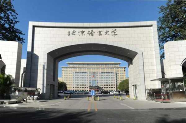 北语属于啥档次的大学，北京语言大学属于211？