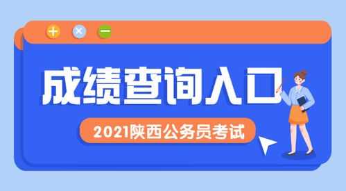 2021陕西省考成绩公示，2021陕西省考报名和考试时间？