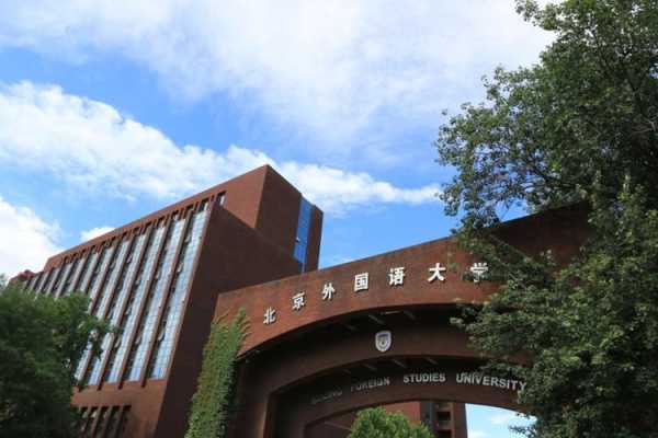 北京外国语大学研究生院，北京外国语大学研究生院在哪个校区？