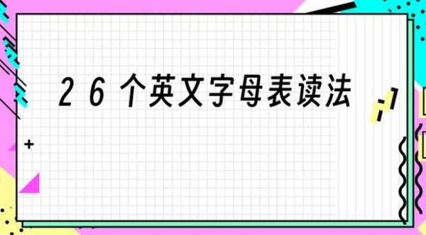 26个英语字母快速学怎么读（26个英文字母怎么读？）