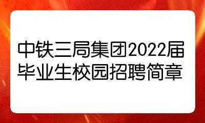 中铁三局招聘信息，中铁三局来学校招聘，现在可以签，那单位好不好？