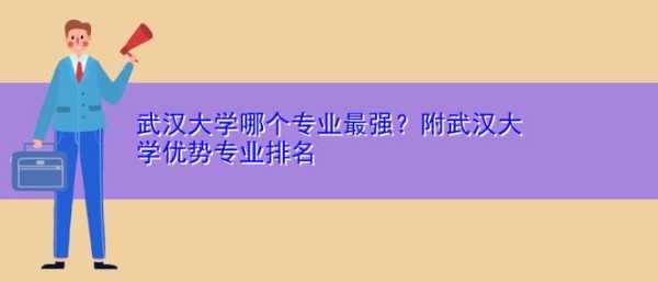 武汉大学最好的专业排名，武体专业排名？