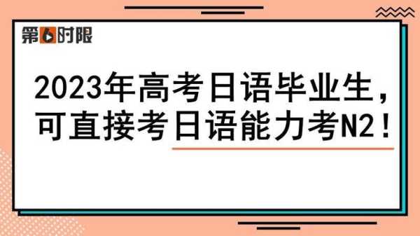 日语等级考试2023年考试报名（2023年济南市高考时间？）