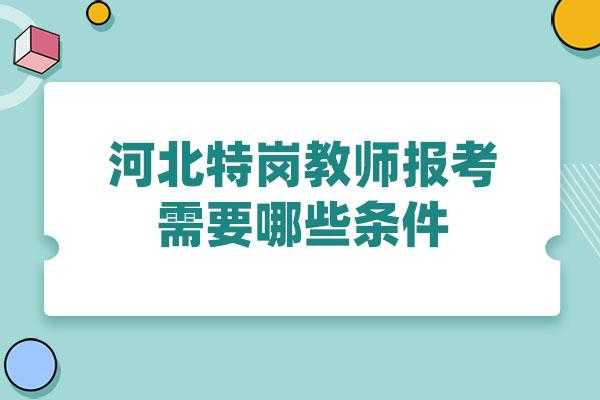 河北省教师教育网 河北省教师编制考试报考流程？