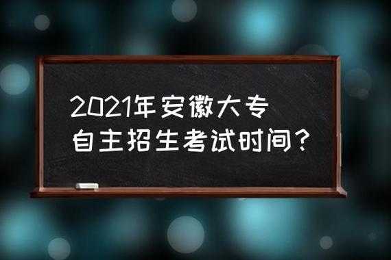 安徽招生考试 2021安徽自主招生考试时间院校？