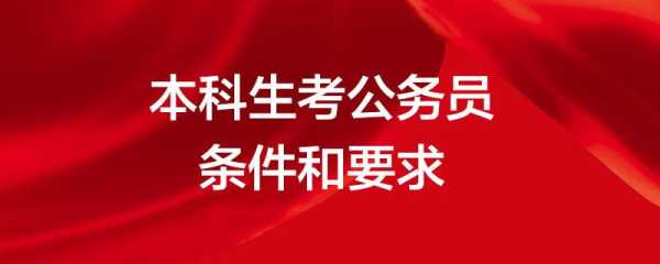 大学生考公务员需要什么条件 大学生怎么准备考公务员，求详细？