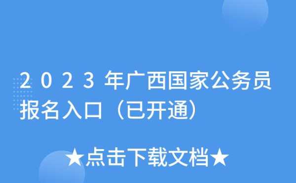 广西公务员考试网入口，2023广西公务员考试公告？