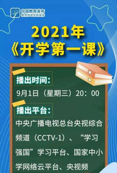 开学第一课直播 开学第一课直播主题是什么？