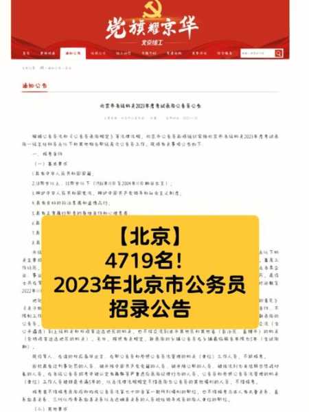 2023年北京公务员岗位招录表（各地2023退休规定？）