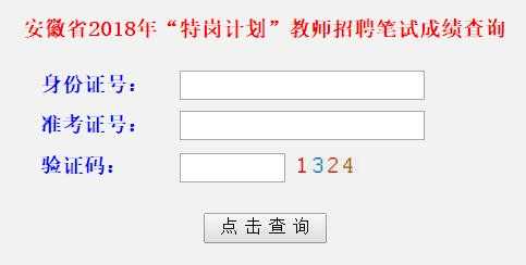 安徽招生网官网 安徽省特岗教师报名入口官网？