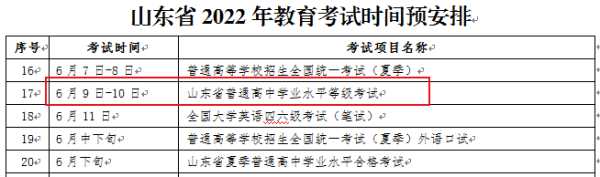 会考时间？山东高中学业水平考试时间2022？