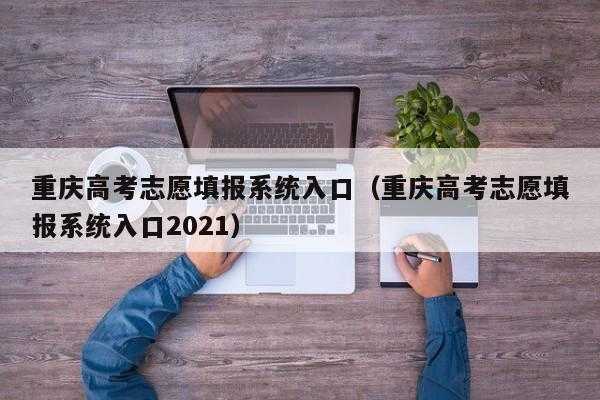 2021年新高考志愿如何填报，2021年重庆高考提前批志愿如何填？