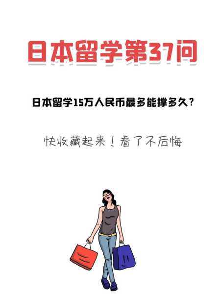 日本留学一年5万够吗（去日本留学20万人民币够吗？）