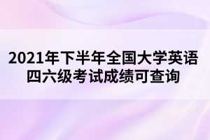 六级考试多长时间出成绩（六级考试成绩什么时候出2021？）