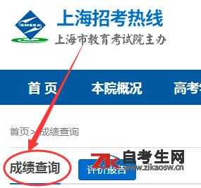 上海招考热线官网入口？上海自考成绩查询登录入口？
