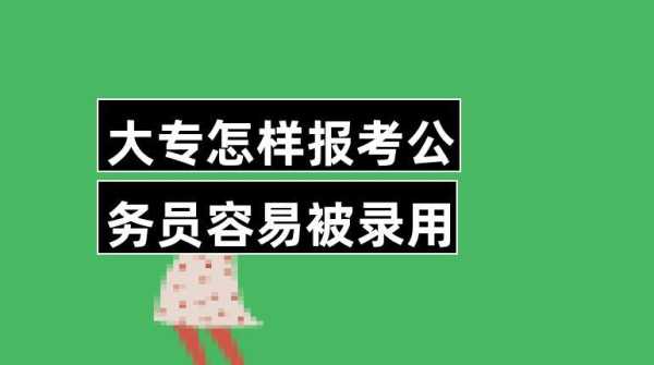 大专如何报考公务员，两年制的的大专可以报考公务员吗？