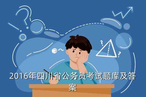 四川省公务员考试网，四川省成都市的公务员好考吗听说很难有多难考呢？