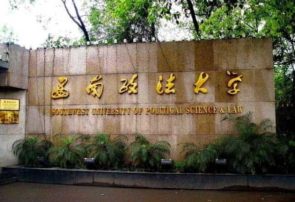 上海人怎么看华东政法大学，上海政法大学好还是西南政法大学好？