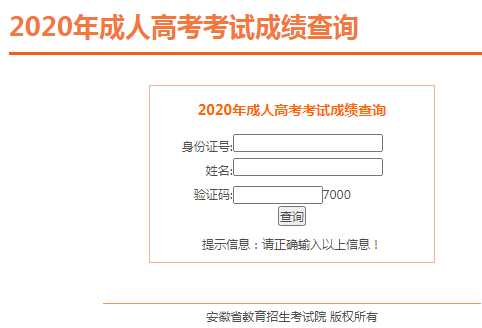 安徽省成人高考成绩查询入口官网？安徽成人高考录取标准？