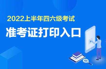 四级准考证入口官网（12月四级准考证打印入口官网？）