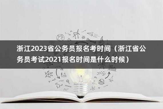浙江省公务员考试2023报名时间，浙江省考2023报名时间？