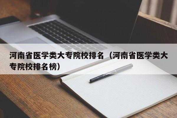 医专学校排名（河南省医学专科院校排名？）