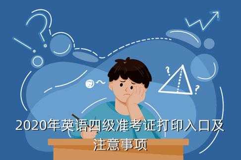 全国大学英语四级准考证打印入口（四级准考证要求？）