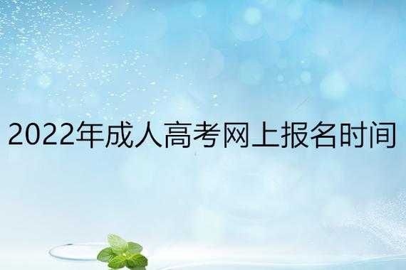 成人专科报名官网 2022成人大专报名时间？