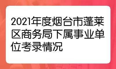 山东烟台事业编考试信息网，烟台事业编考试报名时间2021？