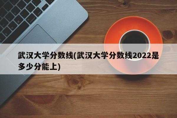 武汉刚刚突然宣布2022疫情，武汉大学2022年开学家长可以进吗？