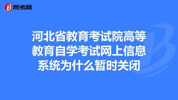 河北省教育考试院网站查询 为什么河北省教育考试网登不上去？