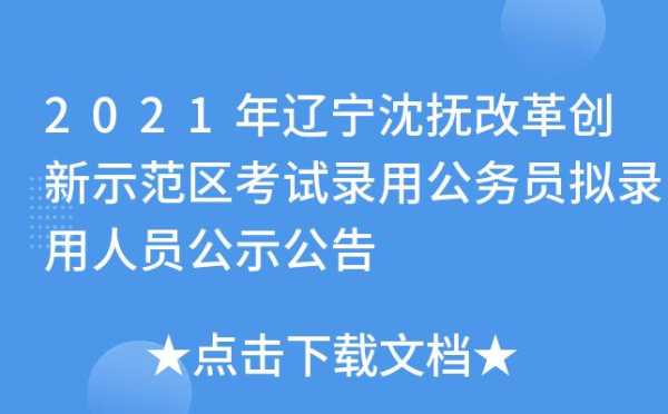 2021年辽宁省公务员报考条件，2021年辽宁省考乡镇条件？