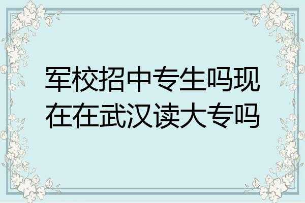 新疆中专报名网？中专有军校吗？