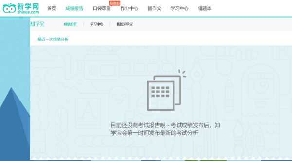 智学网查成绩，智学网查成绩出来的都是上次的考试成绩怎么查这次的考试成绩？