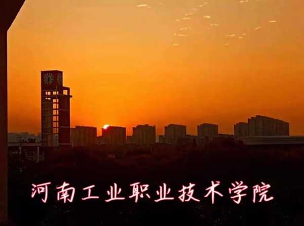 河南工业职业技术学院 河南工业职业技术学院是大专还是中专？
