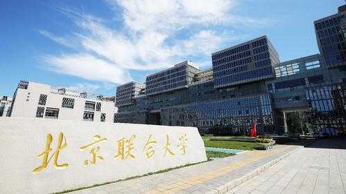 北京实力最强的二本大学 北京联合大学好吗？