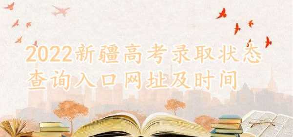 新疆高考录取状态查询入口？新疆高考时间和其他地区一样吗？