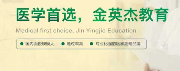 中国医学教育网官网，金英杰医学教育可靠吗？