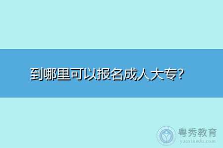 成人大专报考入口 四川成人大专报名入口？