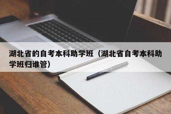 湖北自考助学网？为什么只有湖北有助学班？