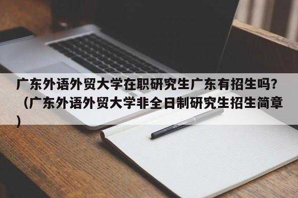 广东外语外贸大学考研 广东外语外贸大学会计学考研怎么样近年的研究生的就业率呢？