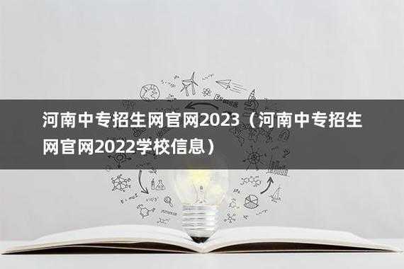河南中专招生网官网2022（河南2023对口多少分能上大专？）