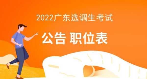 广东省公务员考试职位表2022，广东选调生考试时间2022？