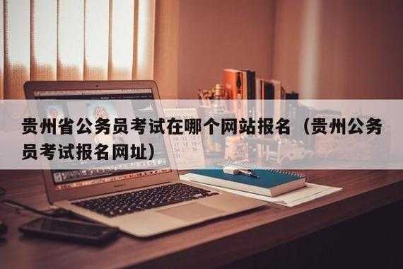 2023贵州省考公告 2023贵州省考报名流程？