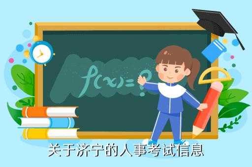 济宁市人事考试中心官网 如何下载济宁市人事网？