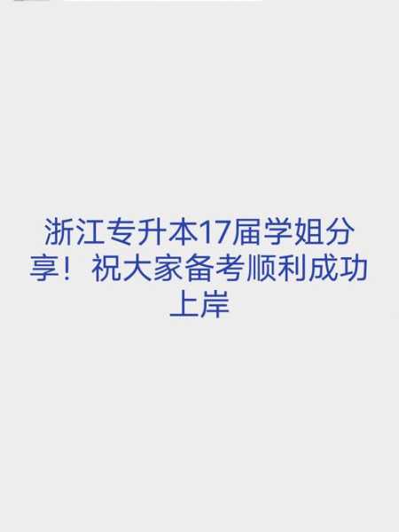 浙江专升本官网 关于浙江专升本？