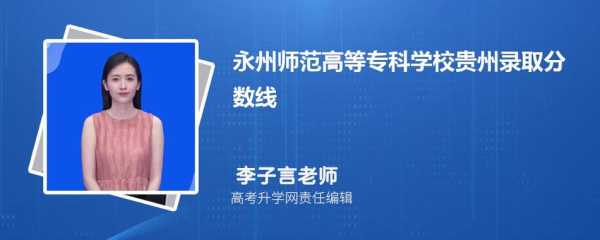 永州师范高等专科学院2021分数线，2021湖南省单招学校？