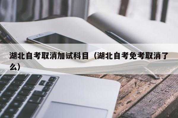 湖北自考网官网入口（2017年湖北自考课程免考网上办理时间是什么时候？）