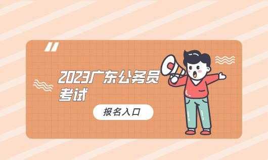 2023年广东省公务员考试时间 2023失业补助金开放时间？