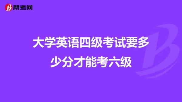 大学英语四级 大学英语四级好还是六级好哪个级别高？